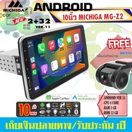 ⚡รุ่นใหม่⚡ จอแอนดรอยติดรถยนต์ 10นิ้ว 1DIN MICHIGA รุ่นZ2 RAM2 ROM32 Android V.11 Apple CarPlay &amp; Android Auto แบบไร้สาย เครื่องเสียงติดรถยนต์