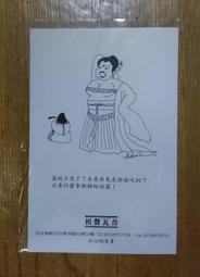 相聲瓦舍 馮翊綱 宋少卿 高熤玟 梅若穎 簽名 明信片1張