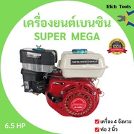 เครื่องยนต์เบนซิน 4 จังหวะ 6.5 แรงม้า SUPER MEGA 168f