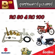 ชุดซ่อมคาร์บูเรเตอร์ Suzuki Crystal คริสตัน Suzuki RC อาร์ซี คาร์บู SUZUKI Crystal RC100 RC80 ซูซูกิ