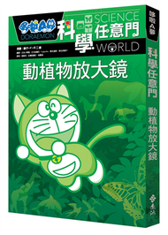 哆啦A夢科學任意門3：動植物放大鏡 (新品)