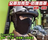 【KUI】全罩加長型~防護面罩 護嘴 護臉 騎士機車自行車單車 魔鬼氈 魔術貼（Polartec材質）38081