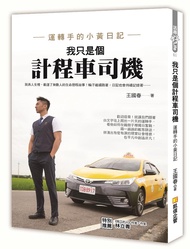 我只是個計程車司機: 運轉手的小黃日記