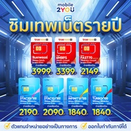 [ ส่งฟรี ] ซิมเทพ sim รายปี Simเทพ ซิมรายปี ธอร์ คงกระพัน NT มาราธอน Fast70 Turbo Maxspeed เน็ตไม่อั