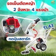 รถเข็นตัดหญ้า  2 จังหวะ 4 แรงม้า TL43 ( กดปุ่มสตาร์ท )มาตราฐานญี่ปุ่น สามารถใส่อุปกรณ์เสริมได้ รุ่นน