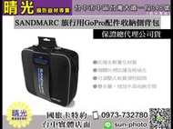 ☆晴光★SANDMARC 旅行用 SM-208 GoPro 配件收納側背包 週邊配件 手提 側背 收納包 台中 國旅卡