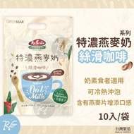 特濃燕麥奶 -絲滑咖啡 10入/袋 (冰/熱沖) [0437]