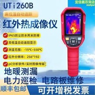 優利德UTi120S/320E測溫儀UTi260B/UTi260A地暖紅外熱成像儀