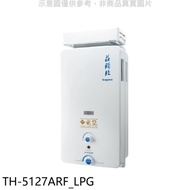 莊頭北【TH-5127ARF_LPG】12公升抗風型RF式熱水器(全省安裝)(7-11商品卡500元)