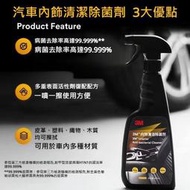 3M 汽車內飾清潔劑 除菌噴霧 皮革座椅 木質內飾清洗劑 汽車除味 清新除臭 按壓噴頭 一噴一擦 420ml 汽車美容