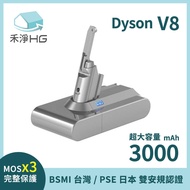 禾淨 Dyson V8系列吸塵器 3000mAh副廠鋰電池 台灣製造 保固一年