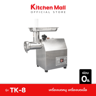 KitchenMall เครื่องบดหมู เครื่องบดเนื้อ TK-8 (ผ่อน 0%)