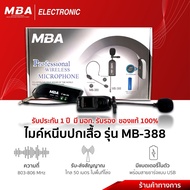 MBA Electronic ไมโครโฟน ไมค์หนีบเสื้อ Microphone MB-388 ไมค์พิธีกร ไมค์ร้องเพลง ไมค์ถูกและดี ไมค์ไลฟ