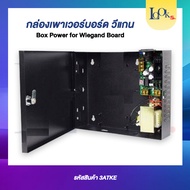 กล่อง Power Supply ตู้จ่ายไฟ สำหรับระบบ Barrier carpark or Keycard