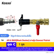 KOSSO ชุดวาล์วหัวฉีดล้างแอร์ อุปกรณ์ฉีดล้างแอร์ อะไหล่หัวฉีดล้างแอร์ หัวฉีดน้ำ หัวฉีดล้างเเอร์ หัวฉี