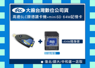好神團購王》大廠錸德讀卡機+miniSD 64M記憶卡=64M隨身碟 台灣製 勝創見Sandisk SDHC 1G 2G 4G 8G 16G 32G
