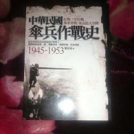 全新書，中華民國傘兵作戰史 1945-1953 ，劉忠勇 ，經綸天下  ，二樓黃2