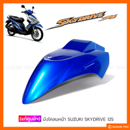 [แท้ศูนย์ฯ] บังโคลนหน้า SUZUKI SKYDRIVE 125