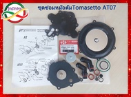 ชุดซ่อมหม้อต้มแก๊ส LPG TOMASETTO AT07 /ชุดซ่อมหม้อต้มแก๊สระบบดูด LPG TOMASETTO AT07 สินค้าครบตามภาพประกอบ