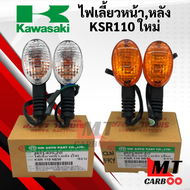 ไฟเลี้ยวหน้า-หลัง KSR 110 NEW เคเอสอาร์ ตัวใหม่ (ส้ม) (ใส) HMA หน้าหลัง ซ้ายขวา เท่ากัน