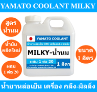 YAMATO COOLANT น้ำยาหล่อเย็น CNC เครื่องกลึง-มิลลิ่ง MILKY-น้ำนม  ขนาด 1 ลิตร