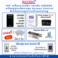 HIP ชุดควบคุมประตู Access Control เครื่องทาบบัตร กดรหัส CMG290 พร้อมอุปกรณ์ติดตั้งครบชุด สำหรับควบคุ