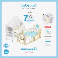 BebePlay เตียงนอนเด็ก 7in1 รุ่น Sweet Dream ( สีไม้ ) ปรับได้ 7 รูปแบบ แถม!! มุ้ง / เบาะ / กันกระแทก