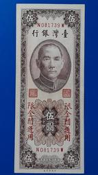55年台灣銀行紙鈔"五圓" 5元限金門通用 全新輕折C (紙鈔)