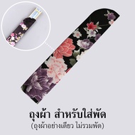 ถุงพัดจีนสวยๆ ขนาด 23x4.5cm วัสดุเป็นผ้า เหมาะสำหรับสะสมพัดจีนโบราณเต้นรำสีสันสะดุดตาลายน่ารัก