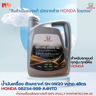 HONDA น้ำมันเครื่อง สังเคราะห์ SN 0W20 สำหรับ รถยนต์ HONDA ทุกรุ่น ขนาด 4ลิตร  รหัสอะไหล่แท้ (08234-