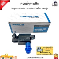 Ignition Coil Toyota 1JZ-GE/2JZ-GE VVTI Genuine 2-Pin Model 90919-02216