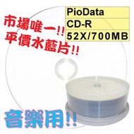 【平價水藍片】PioData可列印Printable水藍CD-R 52X 700MB水藍片 25片