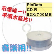 【平價水藍片】PioData可列印Printable水藍CD-R 52X 700MB水藍片 25片
