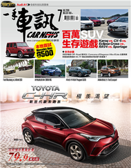 套組：一手車訊 7月號/2018 第331期＋改裝車訊 7月號/2018 第234期 (新品)