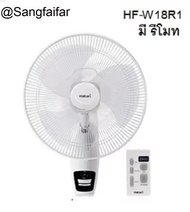 HATARI พัดลมติดผนัง 18 นิ้ว รุ่น HF-W18R1 มีพร้อมรีโมทคอนโทรล