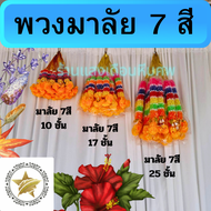 พวงมาลัยแก้บน7สี ไว้สำหรับไหว้แกับน ไหว้ศาล ไหว้ศาลพระภูมิต่งๆฯ