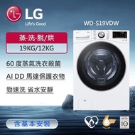 【LG 樂金】 19公斤 蒸氣滾筒洗衣機 (蒸洗脫烘)｜(冰瓷白) WD-S19VDW