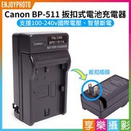 [享樂攝影]【Canon BP-511 扳扣式電池充電器】BP511 5D 10D 20D 30D 40D 50D