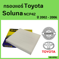 [โปร ร้านใหม่] กรองแอร์  Soluna NCP42 2002 - 2006 Toyota โตโยต้า โซลูน่า ไส้กรอง รถ แอร์ รถยนต์