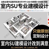 設計大師在綫設計！歡迎砸單！su建模代畫sketchup草圖大師代做建筑景觀室內家裝工裝模型渲染