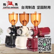 原裝小飛馬電動磨豆機 600N 610N 咖啡磨豆機 電動研磨機