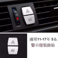 BMW 警示燈裝飾貼 520I 523I 528I 530D M5 F07 F10 F11 GT 沂軒精品 A0447