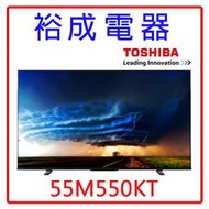 【裕成電器‧來電最便宜】東芝55吋 4K聯網液晶電視55M550KT (不含視訊盒)另售 55U7000VS