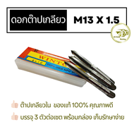 Winton ดอกต๊าปเกลียว เบอร์ M13 x 1.5 ต๊าปเกลียว special size  ตัวต๊าปเกลียว บรรจุ 3 ตัวต่อเซต