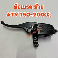 มือเบรคฝั่ง ซ้าย-ขวา รถ ATV 110-125cc.150-200cc.