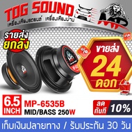 TOG SOUND จัดส่งถึงมือ ขายส่งยกลัง ดอกลำโพง 6.5 นิ้ว 24ดอก เต็มลัง MP-6535B 250วัตต์ 4-8โอห์ม ลำโพงเ