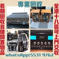 高價收購各品牌 二手音響 CD機 唱片幾 喇叭 歐美喇叭 前級 后級 膽機 CD機 解碼機 功放 Dynaudio 丹拿、Focal勁浪、KEF、Elac 意力、Tannoy 天朗、麥景圖等等