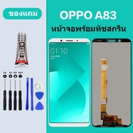 หน้าจอ LCD OPPO A83 หน้าจอ ออปโป้ A83 หน้าจอสัมผัส LCD