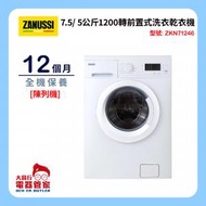 金章牌 - ZKN71246-B [陳列機] 7.5/5公斤1200轉前置式洗衣乾衣機