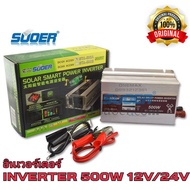 SUOER อินเวอร์เตอร์ STA-500W 12V/24VDC (เลือก12Vหรือ24V) to 220VAC Solar smart Power Inverter เครื่อ